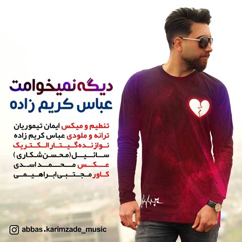 عباس کریم زاده دیگه نمیخوامت